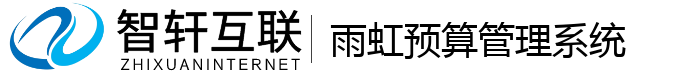 雨虹预算管理系统